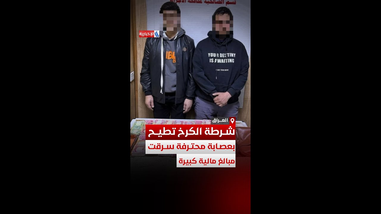 فيديو | شرطة الكرخ تطيح بعصابة محترفة سرقت مبالغ مالية كبيرة من فندق خمس نجوم في بغداد