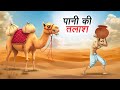 पानी की तलाश PANI KI TALASH HINDI KAHANIYA HINDI STORIES