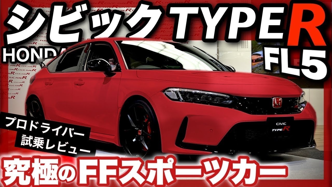 シビックタイプR FL5 筑波山走行レビュー