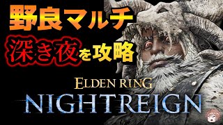 【ナイトレイン】上方修正された無頼漢で野良マルチ（深度2後半～）【PS5版 ELDEN RING NIGHTREIGN LIVE エルデンリングナイトレイン ゲーム実況ライブ配信】27