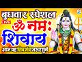 LIVE सोमवार स्पेशल ॐ नमः शिवाय धुन Om Namah Shivaya 