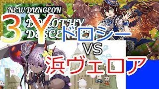 【パズドラ】３Yドロシー水着ヴェロアで【YUYAのゲーム実況】
