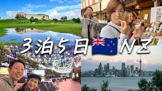 #100 【3泊5日NZ旅行】ニュージーランド在住の友人に案内してもらったガイドブックに載ってないNZ観光！絶対もう一度行きたいと思わせてくれるNZの魅力満載！