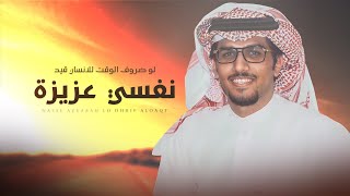 كلمات اغنية نفسي عزيزة خالد ال بريك