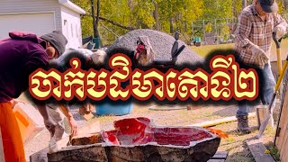 (6) កិច្ចការកសាង ចាក់រូបសំណាកតោទី២ | វត្តពោធិការាម | Bodhikaram Temple