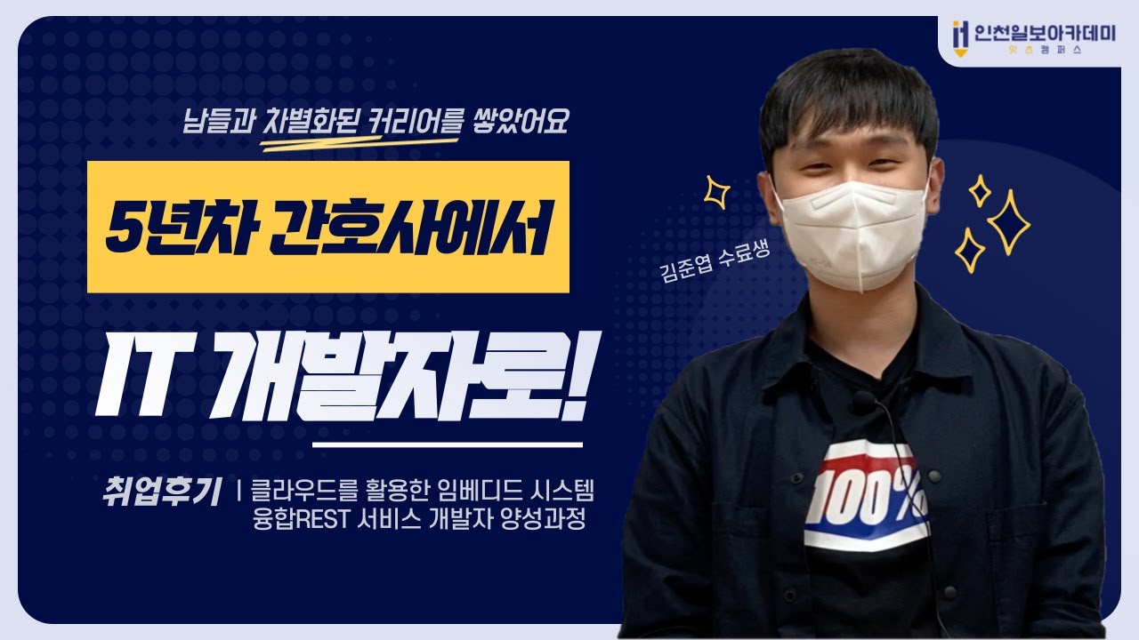 클라우드를 활용한 임베디드 시스템 융합REST 서비스 개발자 양성과정
김준엽 님 인터뷰