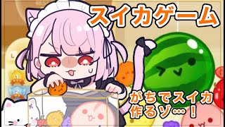 【スイカゲーム】スイカ作って高得点(｀･ω･´)！！！