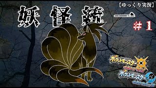【ゆっくり実況】あやしあやかし百鬼夜行#1【ポケモンUSM】