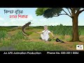 Kipote Buri S Fishing I Bangla Cartoon Thakurmar Jhuli Jemon AFX Animation