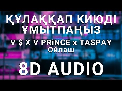 V $ X V PRiNCE x TASPAY - Ойлаш (8D АУДИО)