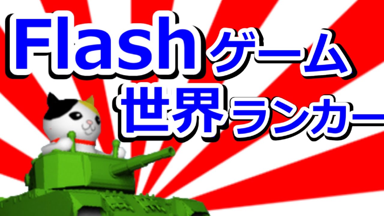 【攻略解説】Flashゲームの世界ランカーと対決【ねこ戦車】
