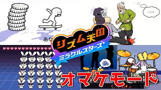 発狂してリズム感が飛ぶリズム天国-オマケモード3種【リズム天国ミラクルスターズ】