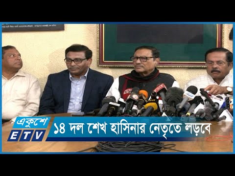 ১৪ দল শেখ হাসিনার নেতৃত্বে একসাথে লড়বে | ETV News