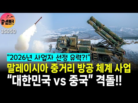 말레이시아, 중거리 지대공 방공망 사업 대한민국 vs 중국 격돌