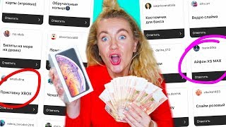ПОКУПАЮ ВСЕ Что Скажут ПОДПИСЧИКИ ИЗ ИНСТАГРАМ ЧЕЛЛЕНЛДЖ ! *безумная идея* + РОЗЫГРЫШЬ ПОДАРКОВ