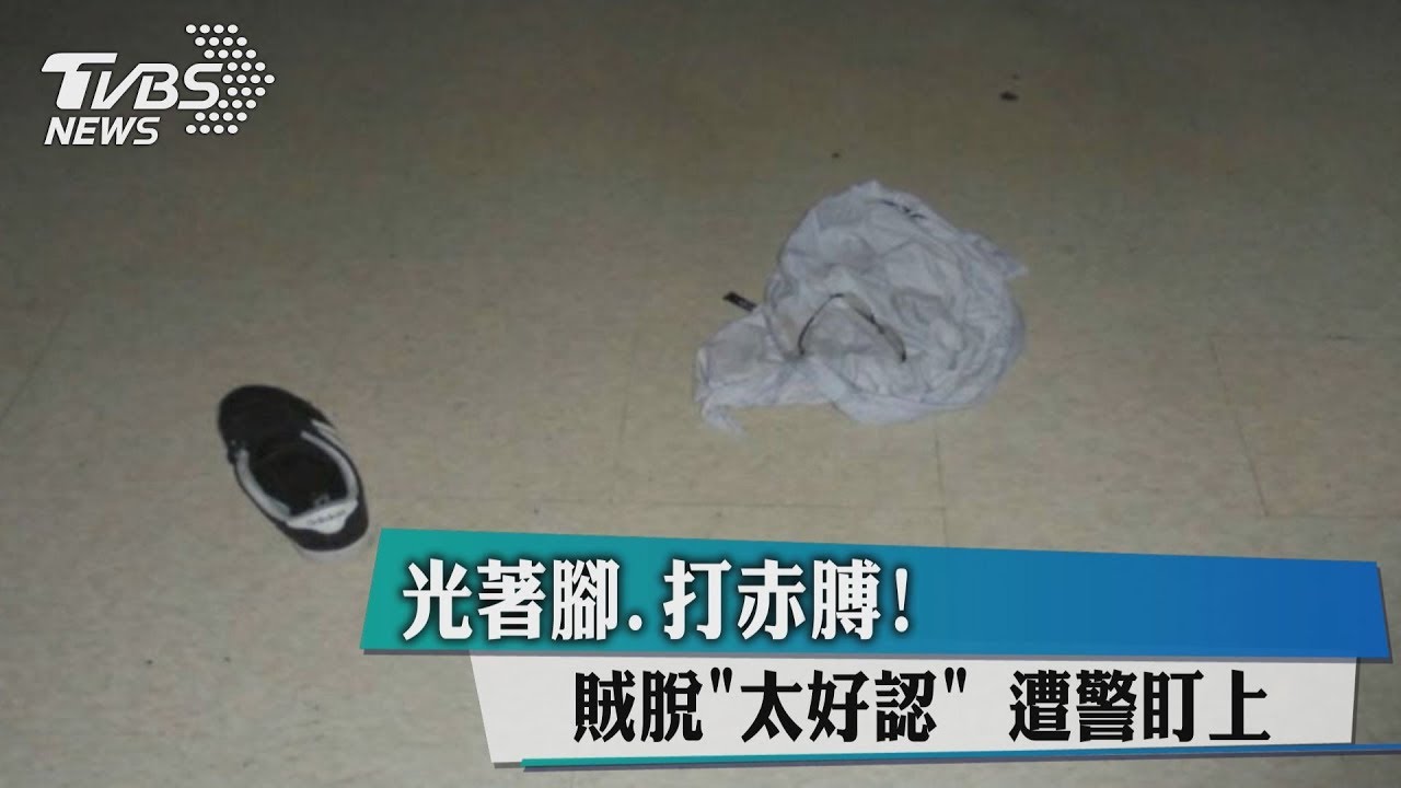 光著腳打赤膊! 賊脫「太好認」遭警盯上