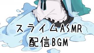 Slime ASMR 配信BGM①サンプル