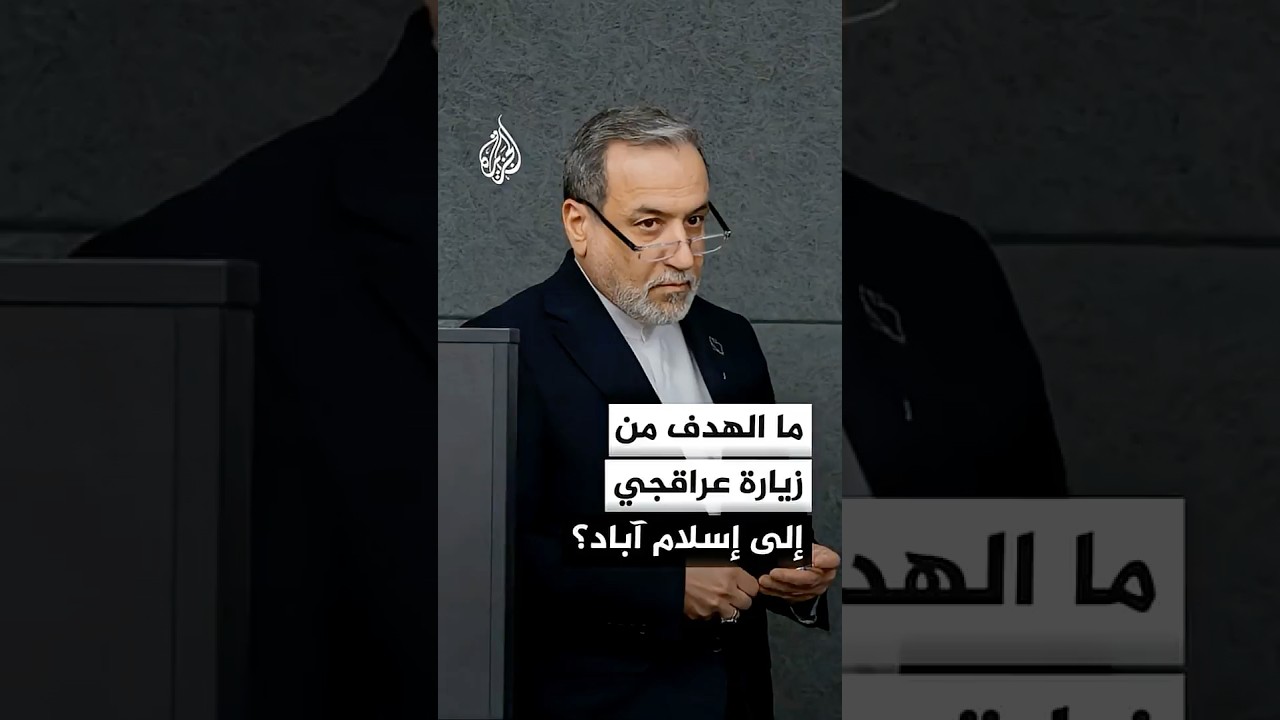 فيديو | ما الهدف من زيارة وزير الخارجية الإيراني عباس عراقجي إلى العاصمة الباكستانية إسلام آباد؟