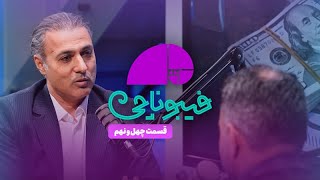 📈 فیبوناچی | ۹۵ میلیارد دلار ارز صادراتی گم شده است؟ | افشاگری تکان‌دهنده