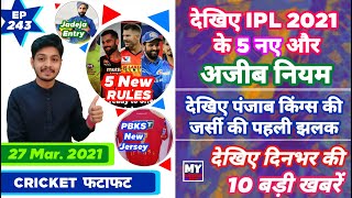 IPL 2021 -5 New Rules, RCB , IND vs ENG & 10 News | Cricket Fatafat | EP 243 | MY Cricket Production