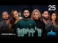 New Eritrean Series Movie 2026 Emnet Ke Part 25 እምነት ክ 25 ክፋል By Sidona Redei