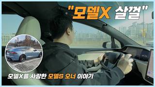슬라 모델S 플래드 오너가 출고 3개월 만에 흔들린 이유 (feat. 모델X) 유튜브 썸네일