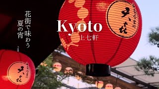 上七軒ビアガーデン 京都の花街で味わう夏の宵/  Kyoto Kamishichiken / Savoring a Summer Evening in the Geisha District