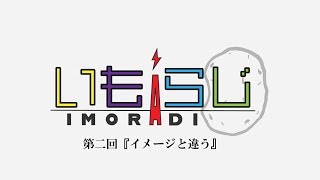 いもらじ　第二回 『イメージと違う』