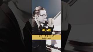 Download lagu 【リリシズム】 Bill Evans #Shorts ビル・エヴァンス mp3 Download lagu 【リリシズム】 Bill Evans #Shorts ビル・エヴァンス mp3