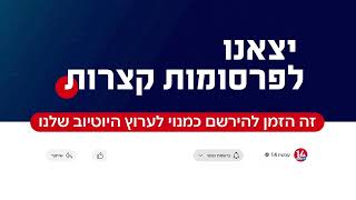 ישראל נלחמת I הצטרפו לשידור החי (חדשות ערוץ 14) - התמונה מוצגת ישירות מתוך אתר האינטרנט יוטיוב. זכויות היוצרים בתמונה שייכות ליוצרה. קישור קרדיט למקור התוכן נמצא בתוך דף הסרטון