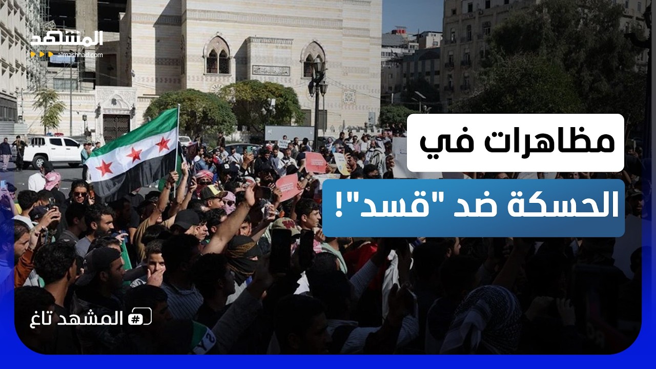 "غصباً عنك يا قسد".. مظاهرات في الحسكة تطالب بفرض سيطرة دمشق - المشهد تاغ
