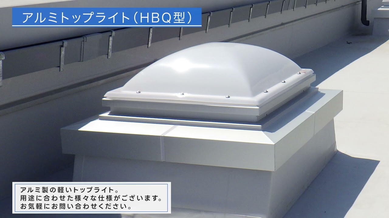 アルミトップライト