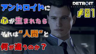 何が起きてもやり直さない。【Detroit: Become Human｜完全初見】#01