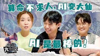 Why Pay For Fortune Telling? I Just Ask ChatGPT! | 算命还要花钱？我直接问 ChatGPT | Say It Out Loud 小咖大声说 EP18