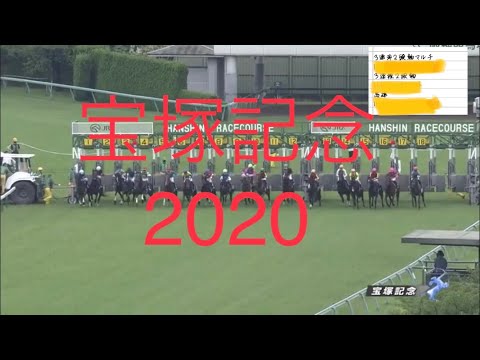 【競馬予想結果】2020年宝塚記念　Mr.うまよっしー