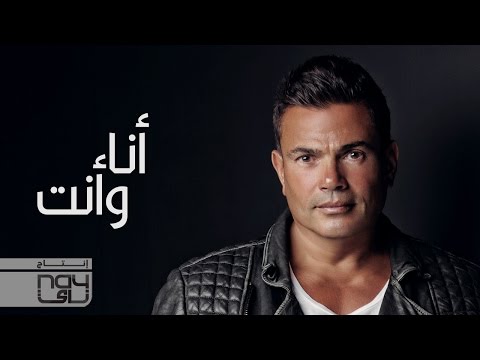 Video thumbnail for Ana W Enta - أنا وإنت