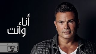 Amr Diab - Ana W Enta (عمرو دياب - أنا وأنت (كلمات