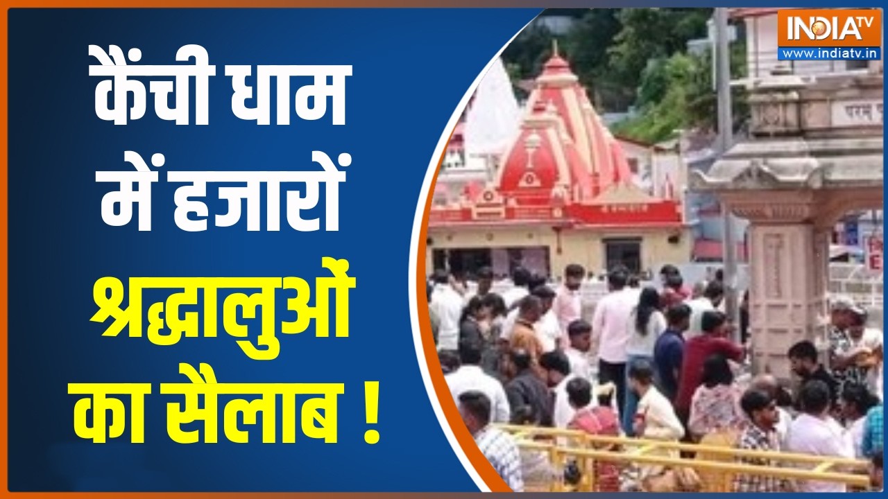 Dharmyudh : कैंची धाम में हजारों श्रद्धालुओं का सैलाब ! Uttrakhand New
