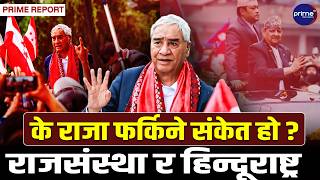 देउवाले अर्को रणनीति, नेपाललाई हिन्दूराष्ट्र बनाउने, राजसंस्था फर्काउने, देश नै तरंगित !