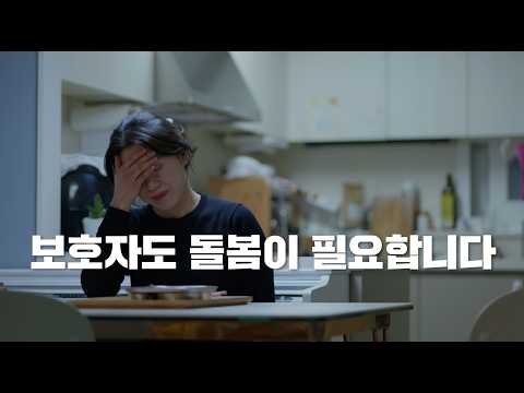 보호자 정서 심리 상담 지원