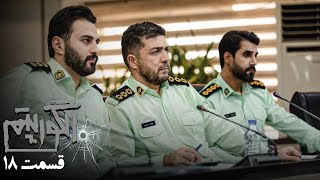 سریال جدید پلیسی الگوریتم - قسمت 18 | Serial Algorithm - Part 18