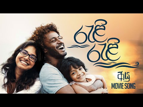 AYU – ආයු | Reli Reli (රැළි රැළි) | AYU Official Song
