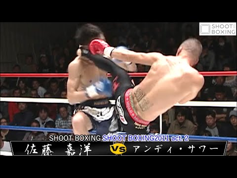 【YouTube初公開】アンディ・サワー vs 佐藤 嘉洋【SHOOT BOXING 2011 act.2】『試合後インタビュー映像あり』Andy Souwer vs Yoshihiro Sato