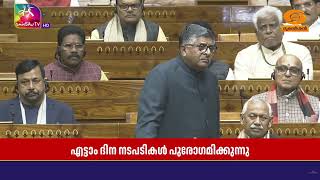 ശൈത്യകാല സമ്മേളനം | പാർലമെന്റിലെ എട്ടാം ദിന നടപടികൾ 