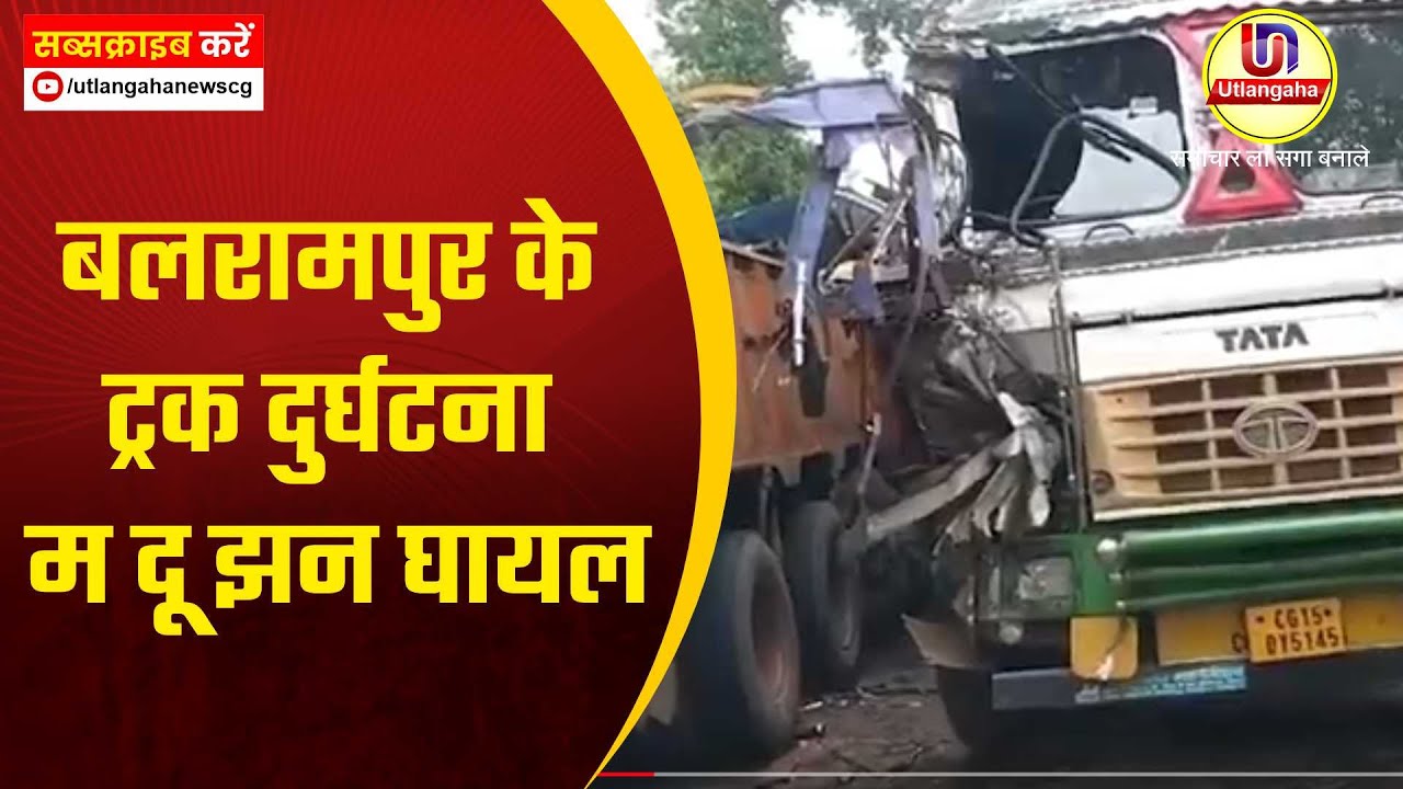 बलरामपुर के ट्रक दुर्घटना म दू झन घायल