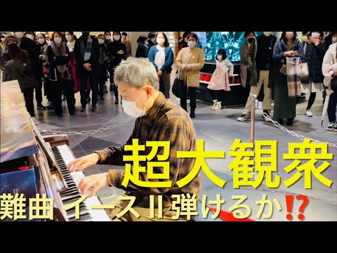 超大観衆‼︎👀の名古屋 栄クリスタル広場 LovePiano #2号機で イース2 YsⅡ ストリートピアノ #栄 To Make The End of Battle Ys