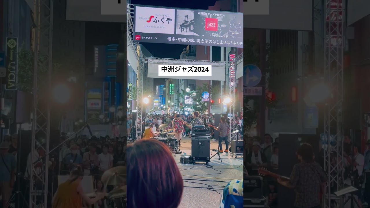 中洲ジャズ2024で演奏しましたっ🔥‼️🌈🥁