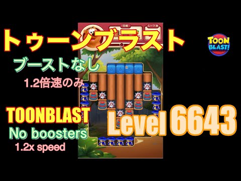 トゥーンブラスト 6643 ブーストなし toonblast No boosters