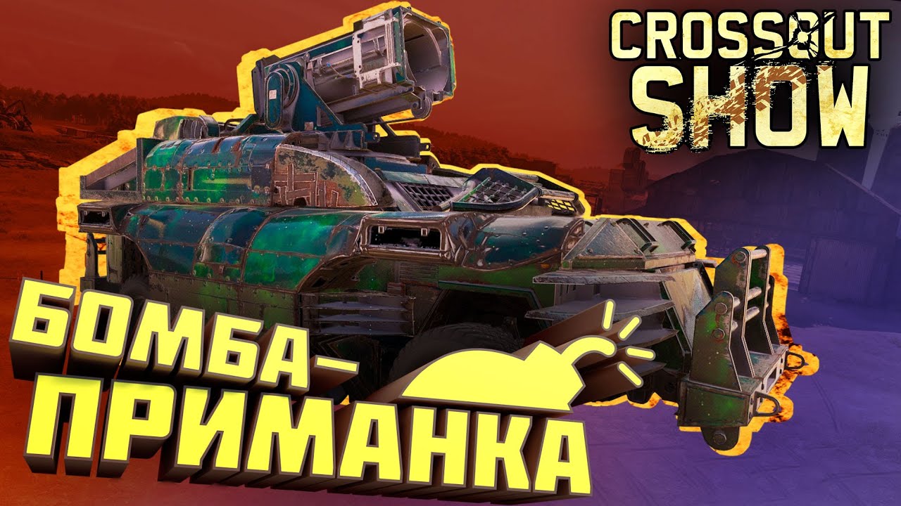 Crossout Show: Бомба-приманка