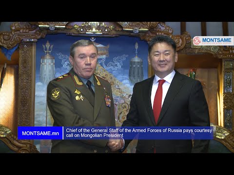 Chief of the General Staff of the Armed Forces of Russia pays courtesy call on Mongolian President